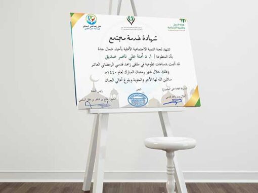 شهادة خدمة المجتمع من لجنة التنمية الأهلية الاجتماعية بأحياء شمال-جدة