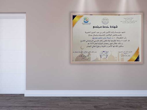 شهادة خدمة المجتمع من-مؤسسة والدة الأمير ثامر بن عبد العزيز الخيرية